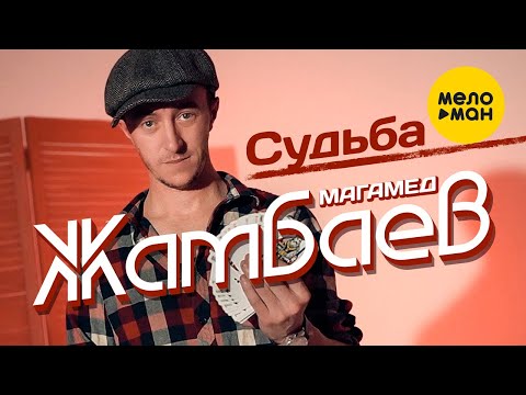 Магамед Жамбаев - Судьба (Official Video, 2023)