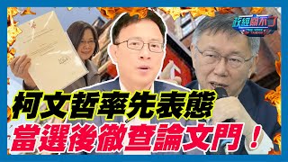 [討論] 檳榔表態當選後查蔡英文論文門！