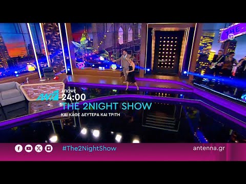 The 2Night Show: Νίκη Λάμη και Άγγελος Μπράτης καλεσμένοι του Γρηγόρη Αρναούτογλου