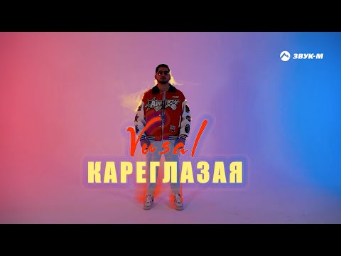 VUSAL - Кареглазая | Премьера клипа 2023