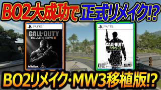 【CoD:BO2】移植BO2大成功で正式BO2リメイク!?『旧MW3も移植来るか!?』【実況者ジャンヌ】