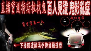 [問卦] 特斯拉會這麼紅 484因為可以偵測得到鬼?