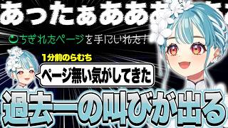 ついに足りないページを見つけキンハ配信で過去一番の叫びが出るらむち【白波らむね/KHFM/ぶいすぽっ！切り抜き】