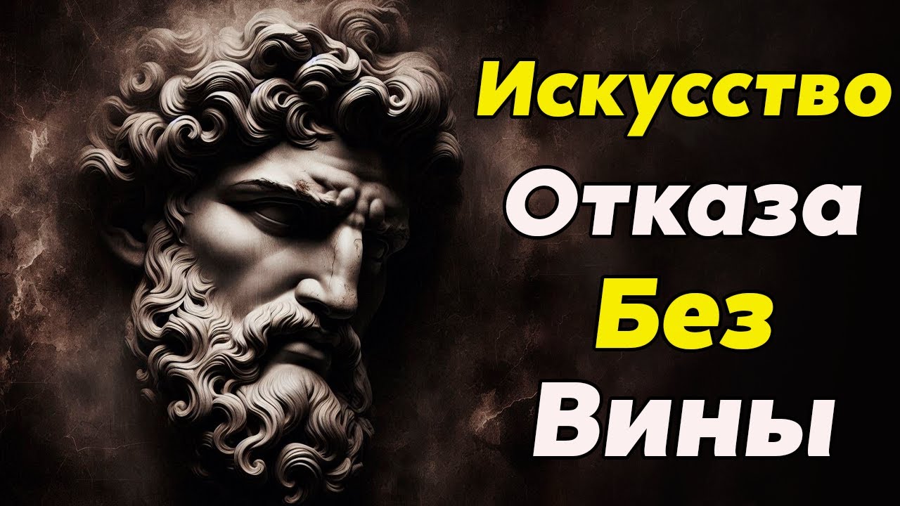 ОТКАЗ БЕЗ ЧУВСТВА ВИНЫ: Как Уважать Себя и Своё Время | Стоицизм и философия