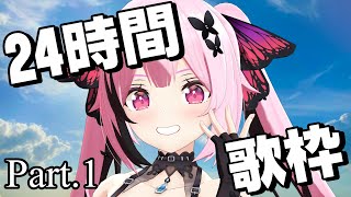 【#歌枠/24時間検証】縦型配信で24時間配信したら何人チャンネル登録者数伸びるか検証してみた #shorts #千代浦蝶美 #あおぎり高校