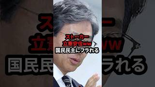立憲民主党、国民民主にフラれて終了ww政権交代失敗！！#自民党  #神谷宗幣 #国民民主党 #玉木雄一郎 #財務省 #立憲民主党 #れいわ新選組#参政党#日本保守党#高市早苗