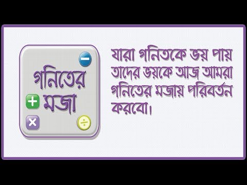 মজার গণিত -গণিত সামাধান ও গণিতের সূত্র Mojar Gonit Video