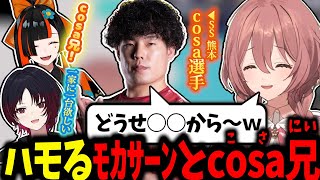 【SFL同時視聴】cosa選手とハモるﾓｶｻｰﾝ、ぶいすぽの是空担当になるかもしれない(？)cosa兄、ガイル村村長のおちゃめ(？)なエピソードｗｗ【如月れん/蝶屋はなび/甘結もか/ぶいすぽ】
