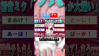 ミクテトがレスバする曲です#vocaloid #初音ミク #重音テト #重音テトsv #喧嘩上等 #オリジナルmv #かわいいボカロ #かわいい