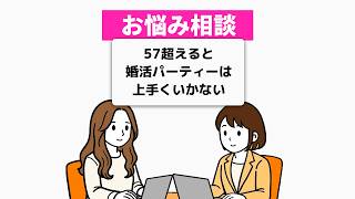 【婚活相談】57歳 婚活パーティーの限界…結婚相談所に変えるべき？
