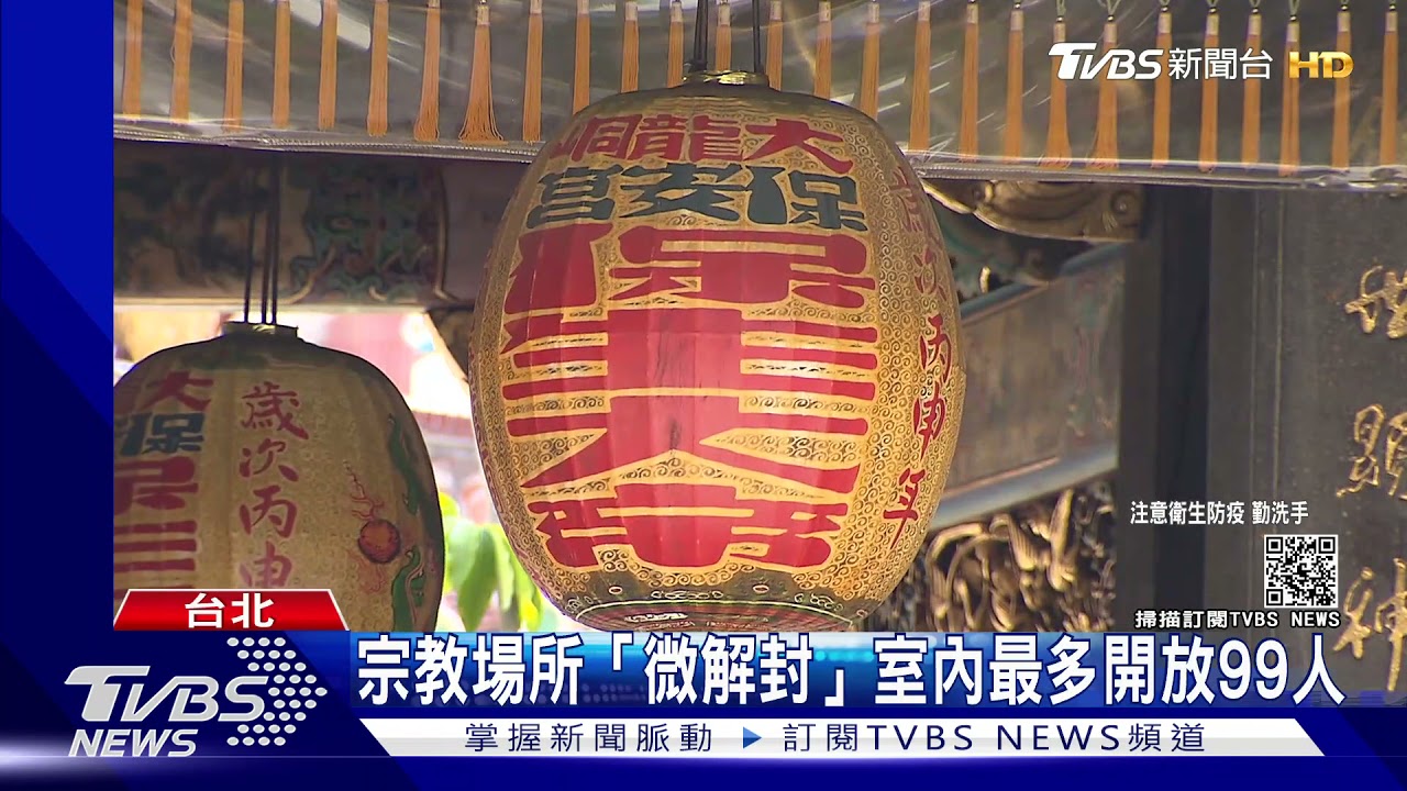 不忍信眾在外跪拜！北市保安宮遞「微解封」申請7/13開放
