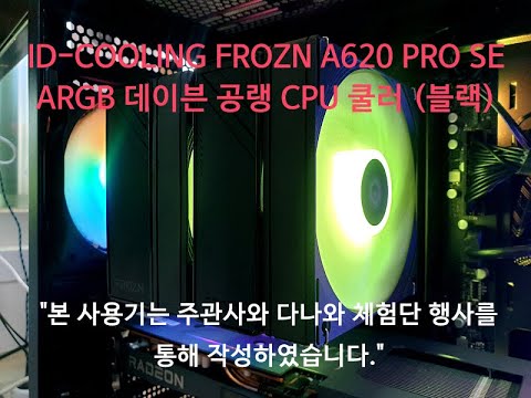 ID-COOLING FROZN A620 PRO SE ARGB 데이븐 공랭 CPU 쿨러 (블랙) 구동 영상