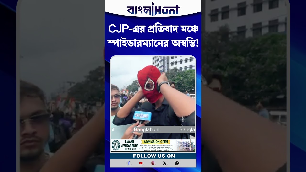 CJP-এর প্রতিবাদ মঞ্চে স্পাইডারম্যানের অস্বস্তি! শিক্ষা মন্ত্রীর নামই বলতে পারলেন না
