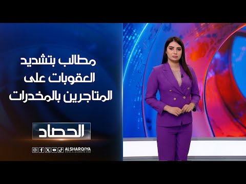 شاهد بالفيديو.. مطالب بتشديد العقوبات على المتاجرين بالمخدرات | شجن سعد