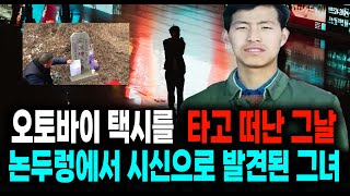 Download lagu 오토바이 택시를 타고 떠난 그날 논두렁에서 사망한 채 발견된 그녀 중국 실화 사건 mp3