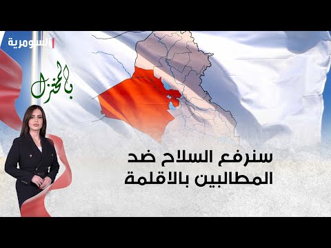 شاهد بالفيديو.. الجغيفي: سنرفع السلاح ضد من يؤذي الانبار وضمنهم المطالبين بالاقلمة