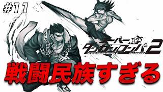 #11 怒りで戦闘力上がりそう【スーパーダンガンロンパ2 さよなら絶望学園】【初見実況】【ネタバレあり】