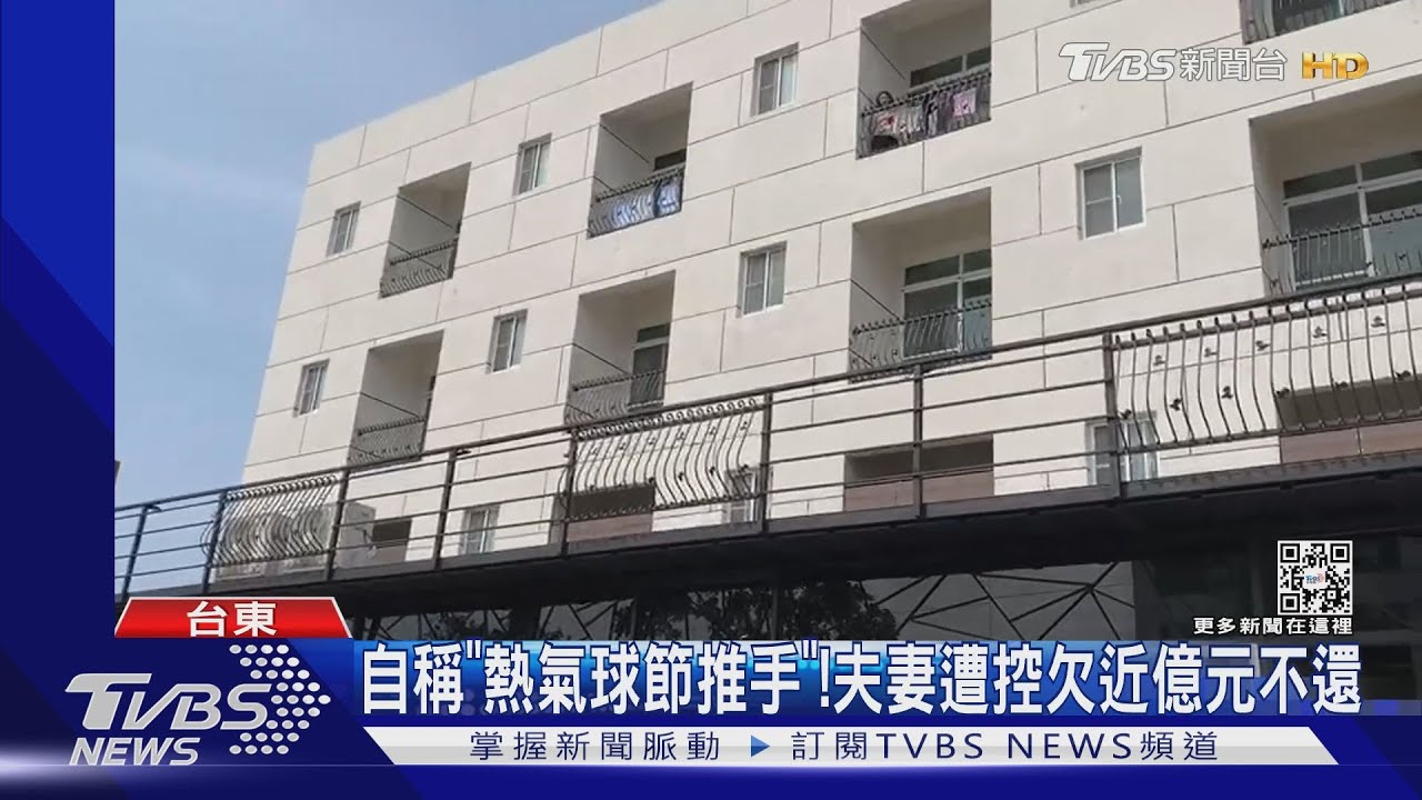 自稱「熱氣球節推手」! 夫妻遭控欠近億元不還