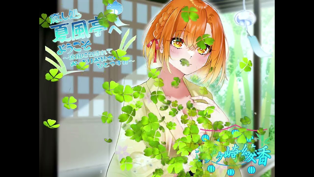 🎐【体験版・夏夜の涼遊び 〜氷と金魚と、あなた〜】✨癒し処 夏風亭へようこそ✨〜涼風に包まれて🍃おっとりお姉さんとひとやすみ〜👂CV：伊ヶ崎綾香様💓