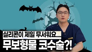 [ENG SUB] 실리콘이 세상에서 가장 무서운 분들을 위해.. 무보형물 코수술에 관한 모든것!