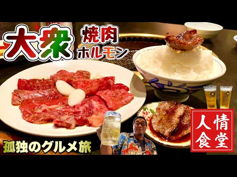 ¡Viejo bebiendo solo! Un restaurante muy popular de hormonas yakiniku lleno de clientes habituales, ``Iitero'' Bokuhitei/Hikifune, Sumida-ku, Tokio/hormonas Yakiniku