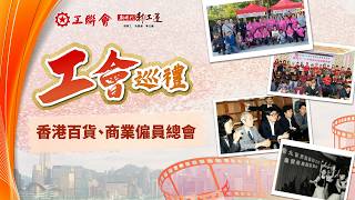 【工會巡禮】香港百貨、商業僱員總會