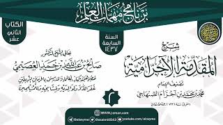 صورة المجلس 2 من شرح (المقدمة الآجرامية) | برنامج مهمات العلم 1437 | الشيخ صالح العصيمي