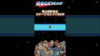 ロックマン おすすめステージセレクト神曲BGM 4選 8bit #ロックマン #ファミコン #レトロゲームbgm