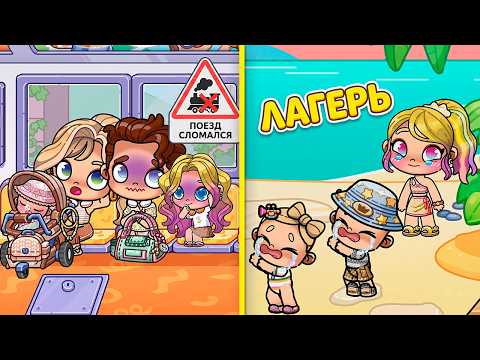 РОДИТЕЛЬСКИЙ ДЕНЬ В ЛАГЕРЕ 🚌🏘️ в AVATAR WORLD ИСТОРИЯ  РУТИНА СЕМЬИ ОБНОВЛЕНИЕ СЕКРЕТЫ СЕРИАЛ