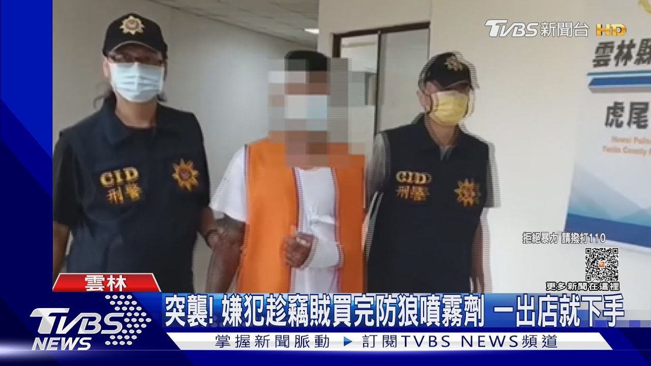 突襲！嫌犯趁竊賊買完防狼噴霧劑　一出店就下手