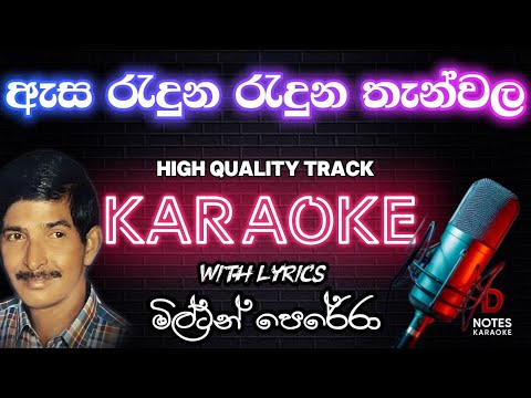 Asa Raduna Raduna Thanwala | KARAOKE | ඇස රැදුන රැදුන තැන්වල | Milton Perera | Sinhala Karaoke