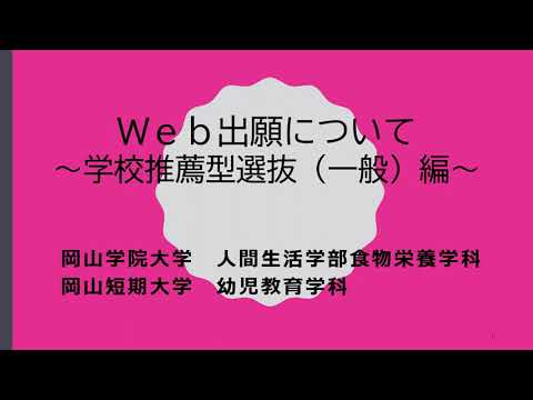 【Web出願ガイド】学校推薦選抜(一般)出願登録の方法【岡山学院大学・岡山短期大学】