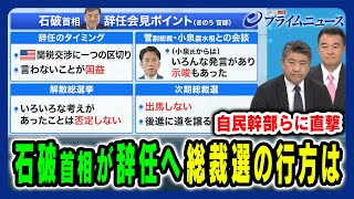 【石破首相が辞任へ】自民党総裁選の行方を党幹部らに直撃 木原誠二×大岡敏孝×田﨑史郎 2025/9/8放送＜前編＞