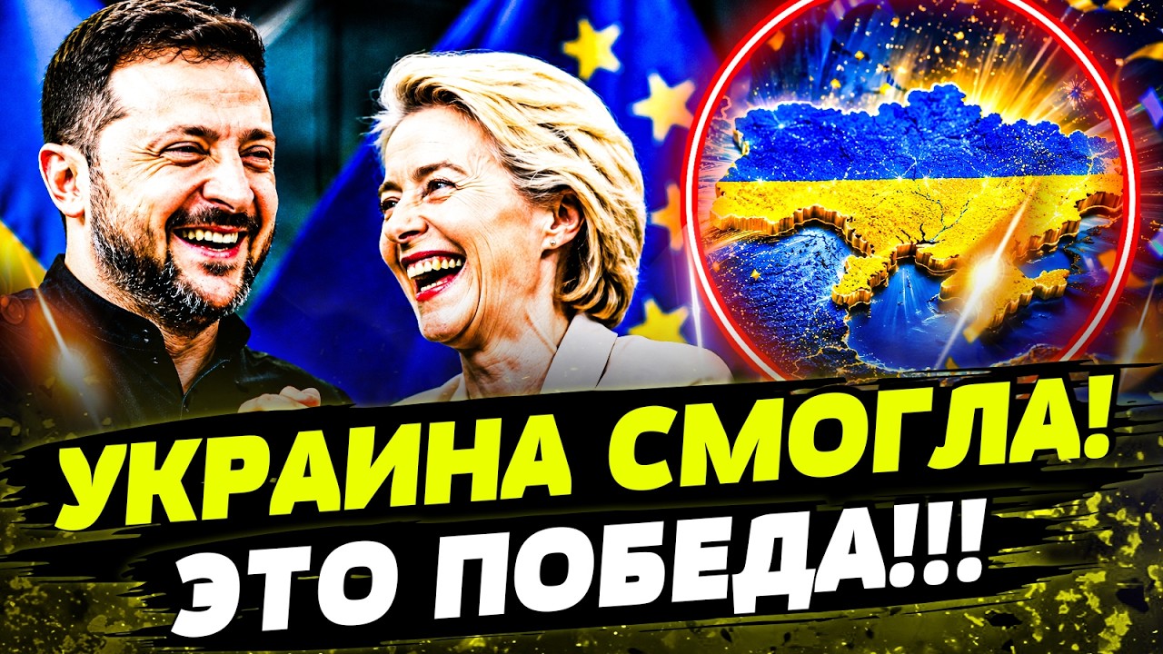 🔴ОФИЦИАЛЬНО! УКРАИНА ВСТУПИЛА В ЕС! ЗЕЛЕНСКИЙ ПОДПИСАЛ МЕГАСОГЛАШЕНИЕ! КИЕ?