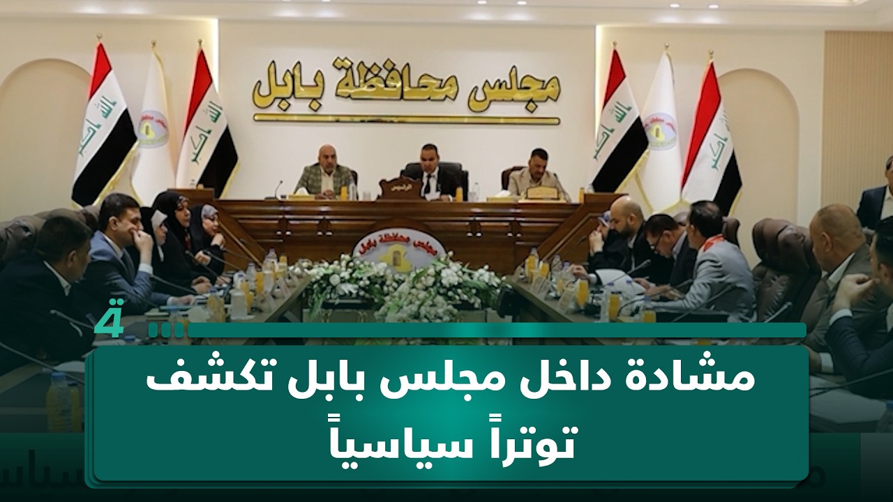 فيديو | مشادة داخل مجلس بابل تكشف توتراً سياسياً
