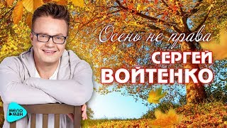 Сергей Войтенко  -  Осень не права (Official Audio 2017)