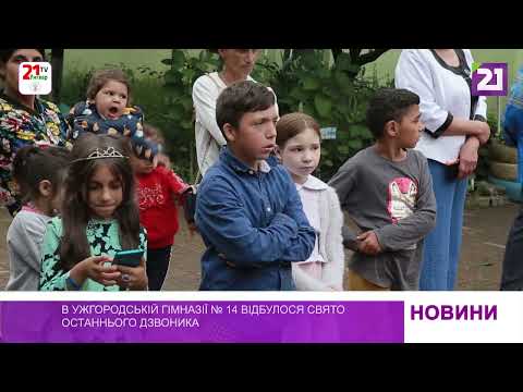 В ужгородській гімназії № 14 відбулося свято останнього дзвоника (08 червня 2023 р.)
