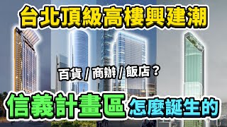 [問卦] 信義計畫區原本曾想規劃大型平價國宅區?