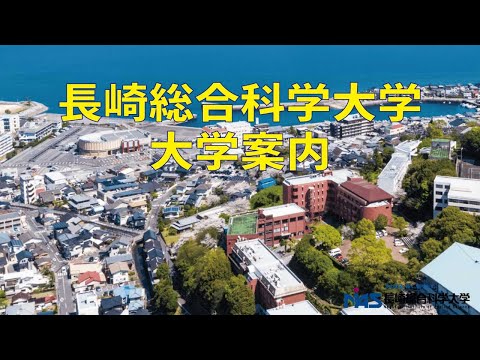 長崎総合科学大学　大学案内