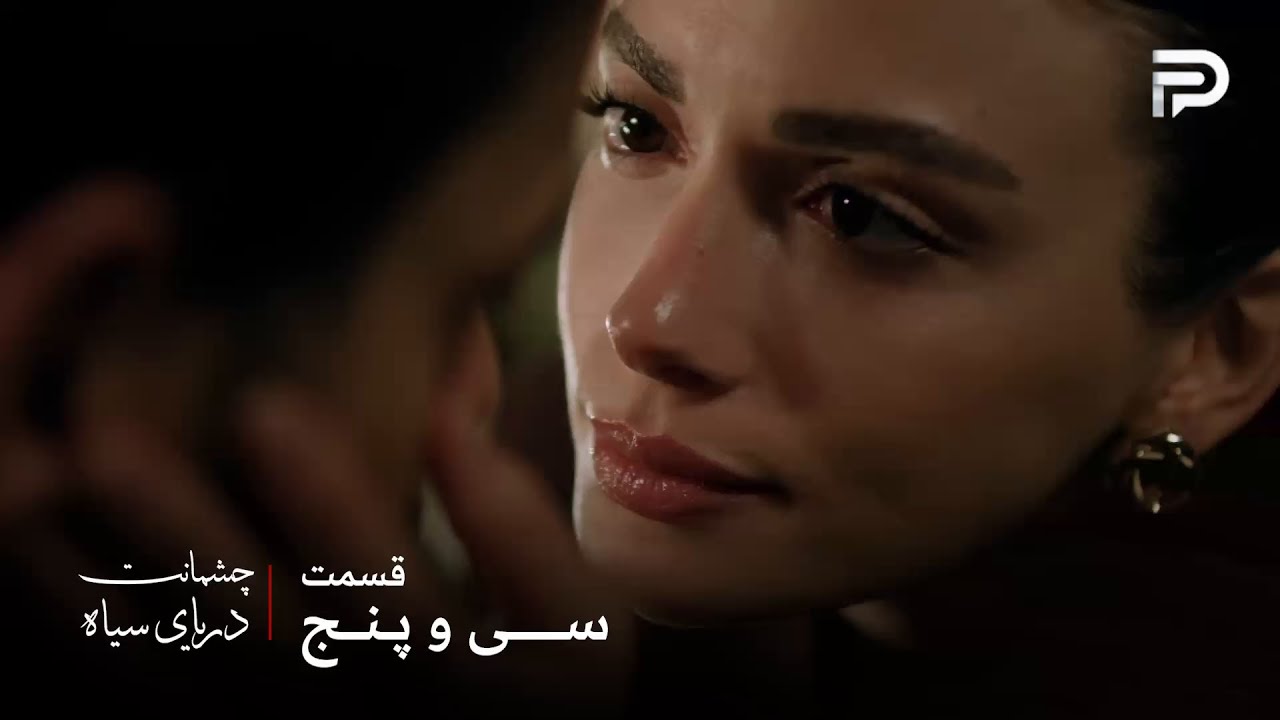 سریال ترکی چشمانت دریای سیاه | قسمت 35 | گونش و ازیل نمیتونن تو یه خونه باشن