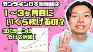 初月から10万円稼げるのか？5万円？1万円？【オンライン日本語講師】