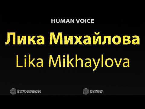 How To Pronounce Лика Михайлова Lika Mikhaylova