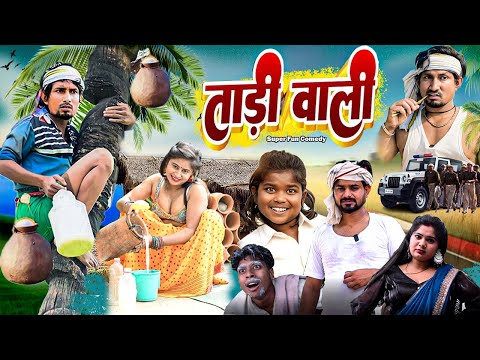 ताड़ी वाली || Tari Wali || Mani Meraj Comedy Video | Super Fun Comedy