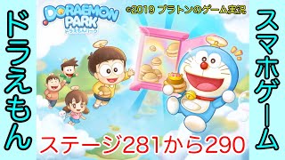 【LINE】ドラえもんパーク攻略 ステージ281から290まで[Doraemon Park Stage From 281 To 290]（プラトンのゲーム実況）