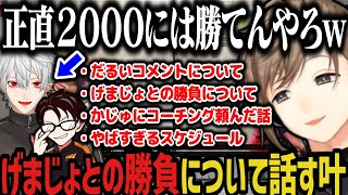 【まとめ】げまじょとの勝負や、かずのこさんにまたコーチングしてもらえる話をする叶【にじさんじ切り抜き/叶】