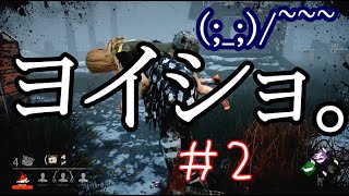 【女性実況】#2 金髪女子と透明の人【DBD】