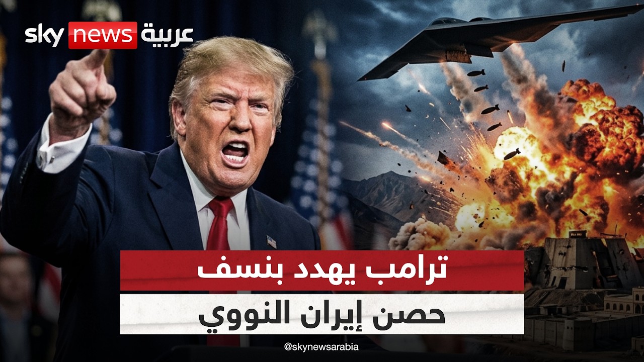 فيديو | نتنياهو يتوعد قادة إيران.. وترامب يهدد بنسف حصن نظنز النووي | #التاسعة