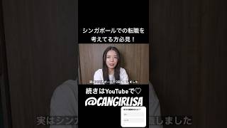 シンガポールでリストラ→転職できた海外転職活動のコツを教えます #海外生活  #シンガポール  #海外転職 #海外移住 #海外 #シンガポール在住