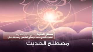 صورة شرح نخبة الفكر (الشرح الأول ) للشيخ ابن عثيمين 55