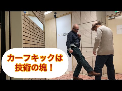 【現役ボディーガードの護身術】話題になってる『カーフキック』について、近接戦闘術の状況で考える！